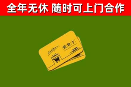 酉阳县回收购物卡